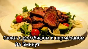 Как приготовить салат с ростбифом и пармезаном за 5 минут!