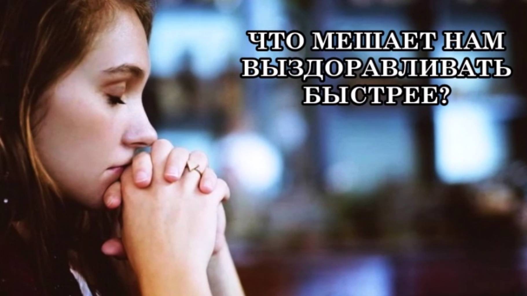ЧТО МЕШАЕТ НАМ ВЫЗДОРАВЛИВАТЬ БЫСТРЕЕ? 9 МЫСЛЕЙ, ЗАМЕДЛЯЮЩИХ ВЫЗДОРОВЛЕНИЕ.