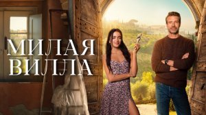 Милая вилла | La Dolce Villa (2025)