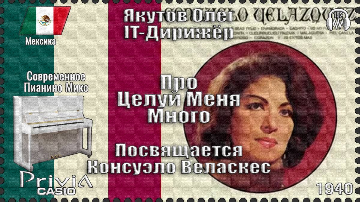 IT-Дирижёр Якутов Олег. Про Целуй Меня Много. Посвящается Консуэло Веласкес 1940г.