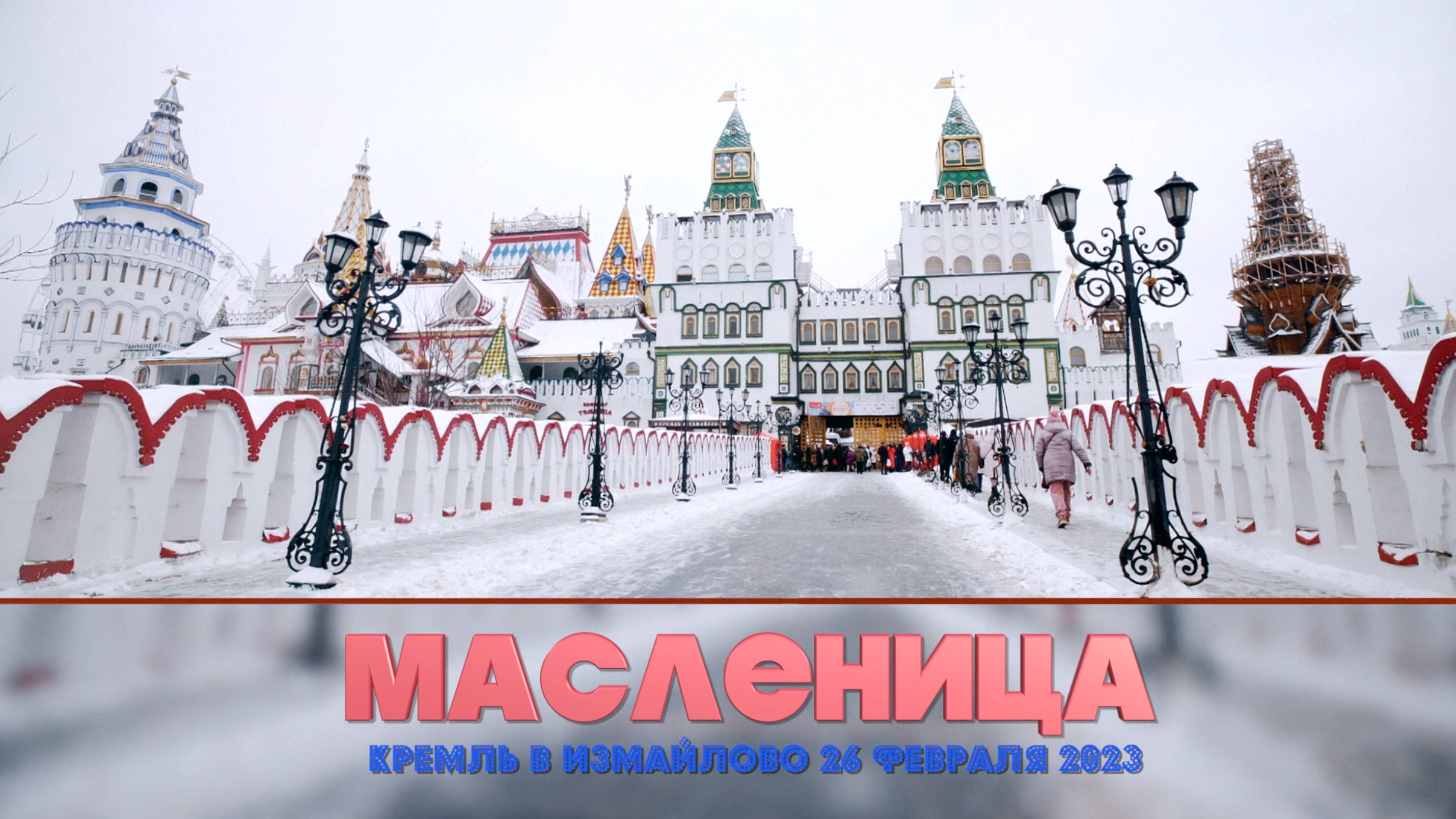 Масленица в Измайловском Кремле , съемка видео репортажа с интервью