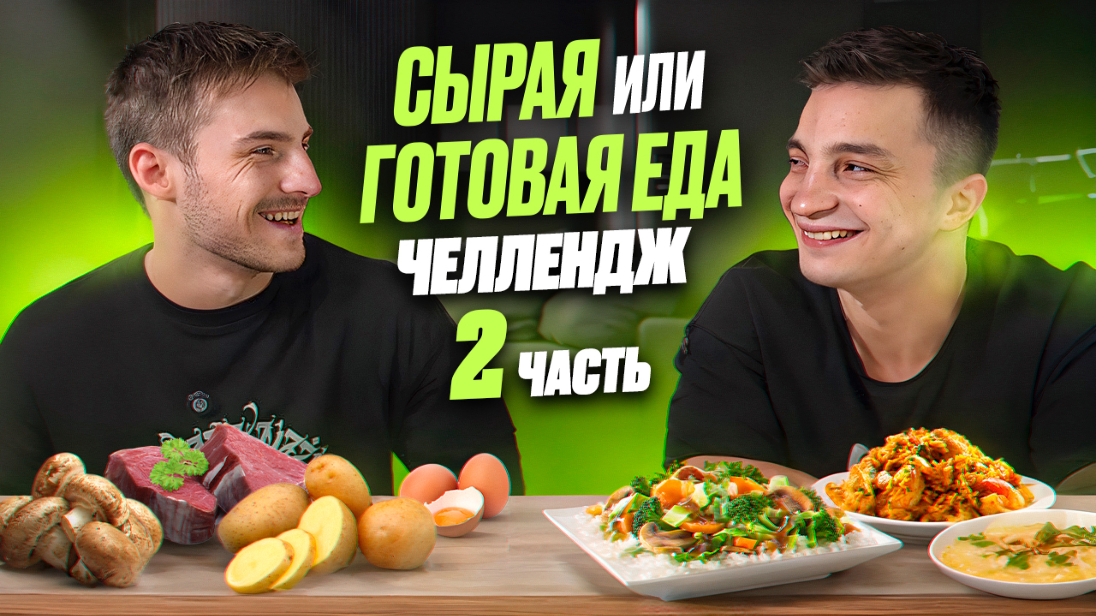 СЫРАЯ ИЛИ ГОТОВАЯ ЕДА ЧЕЛЛЕНДЖ!