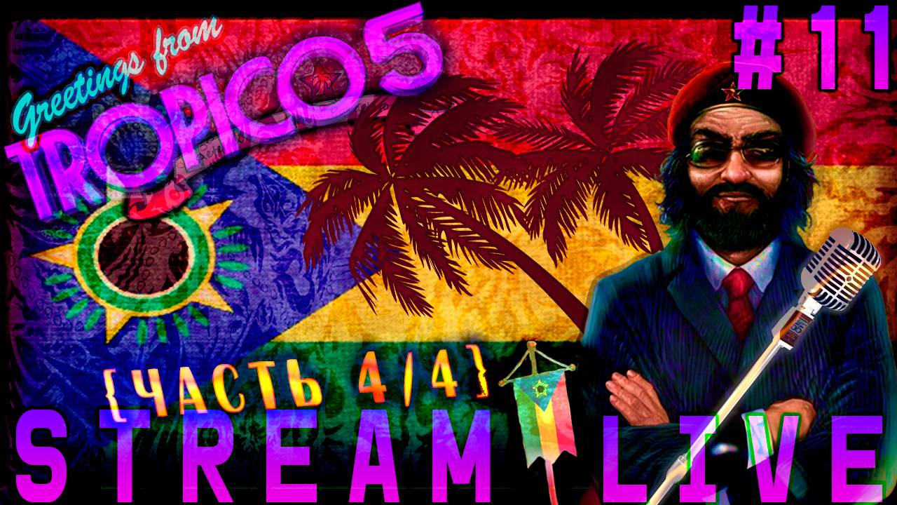 Что будет дальше с Эль Президенте  (Часть№4) Tropico 5  #11 [FINAL] ( ° ° ) [Стрим от 28.10.2023]