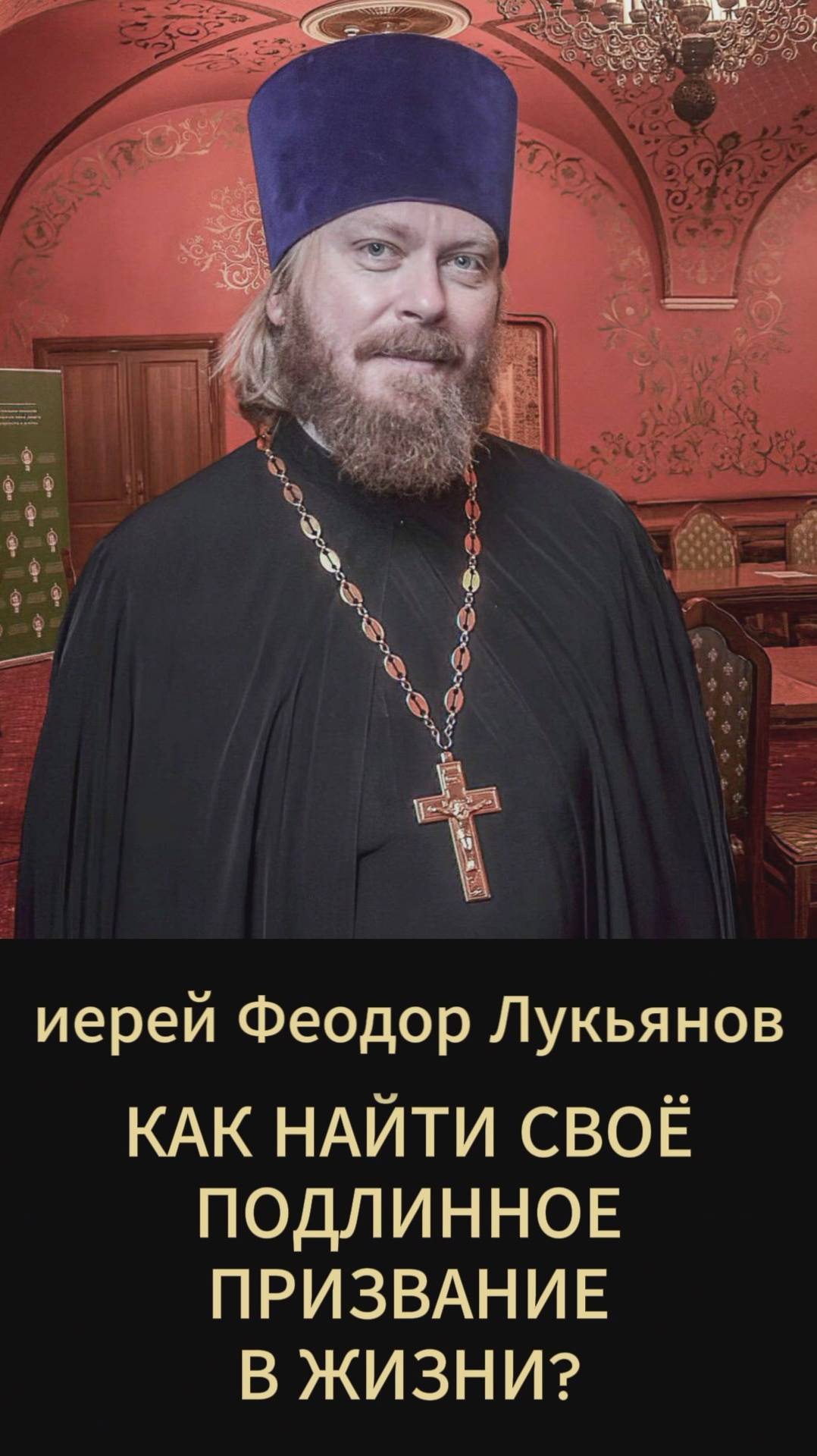 Как найти своё подлинное призвание в жизни? Иерей Феодор Лукьянов