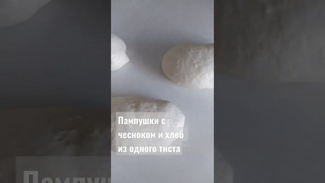 #пампушки #булочки  #домашнийхлеб #хлебрецепт #хлебвдуховке #шортс #шорт #short #shorts смотреть онлайн