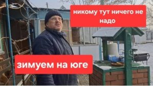 283🏠Купили дом на юге//Есть ли работа в станице//Никому тут ничего не нужно//Зимуем в станице.
