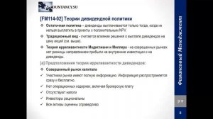 FM114RUS Дивидендная политика