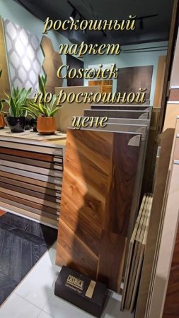 Роскошные цены на роскошный паркет Coswick #Паркет #Роскошь #Дизайн #Интерьер #Coswick #Дом #Красота