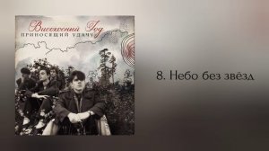 Високосный год - Приносящий удачу (альбом 2024 года)