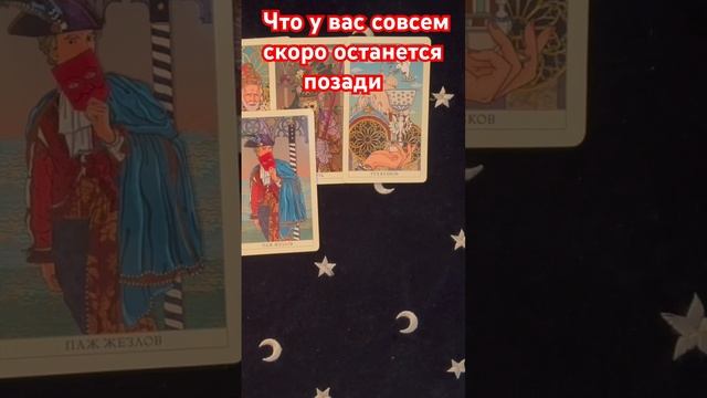Что у вас совсем скоро останется позади #картытаронаотношения #таро #онлайнтарогадание #гадание