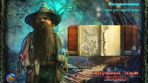 Мини-игра Lost Lands 1: Dark Overlord (Головоломка Затерянные Земли 1: Темный Владыка)