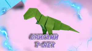 Динозавр T-REX оригами