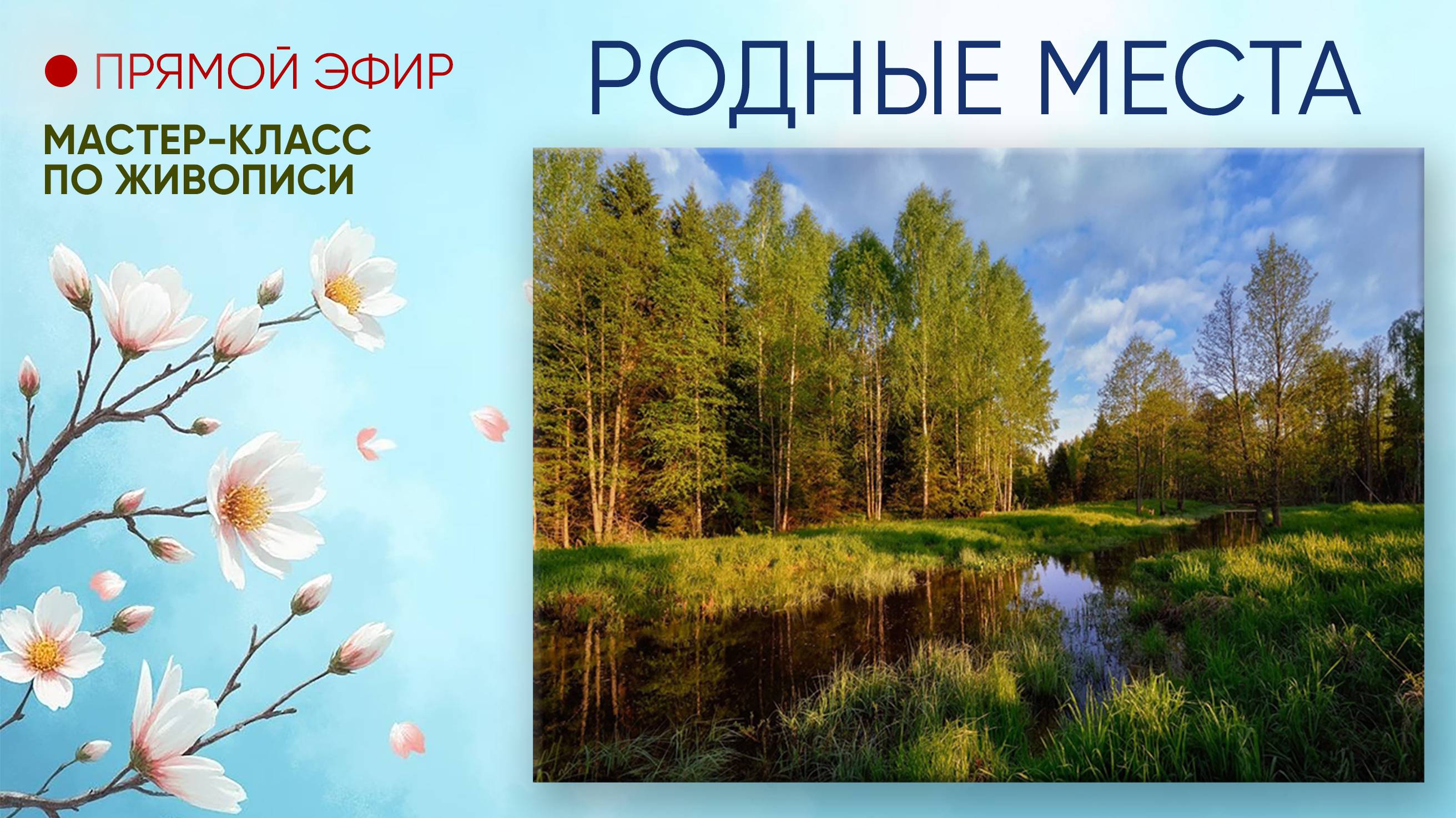 Мастер-класс по живописи "Родные места"