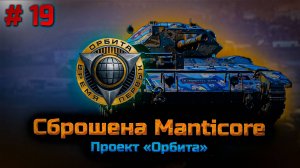 Проект Орбита  #19. Manticore. Путь к 11 уровню. Мир танков. Рутуб