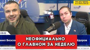 ⚡️Кирилл Фёдоров на Радио России в программе "Неофициально о главном за неделю" 22.03.2025 года