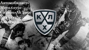 КХЛ Автомобилист-Металлург, Сибирь-Ак Барс, Куньлунь-Авангард прогнозы на хоккей 22 марта 2025