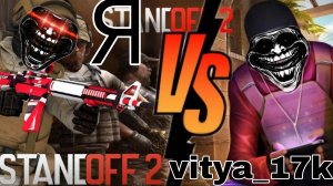 дуэль с _vitya_17k_ в standoff 2