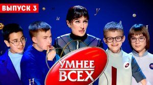 Умнее всех, 4 сезон, 3 выпуск