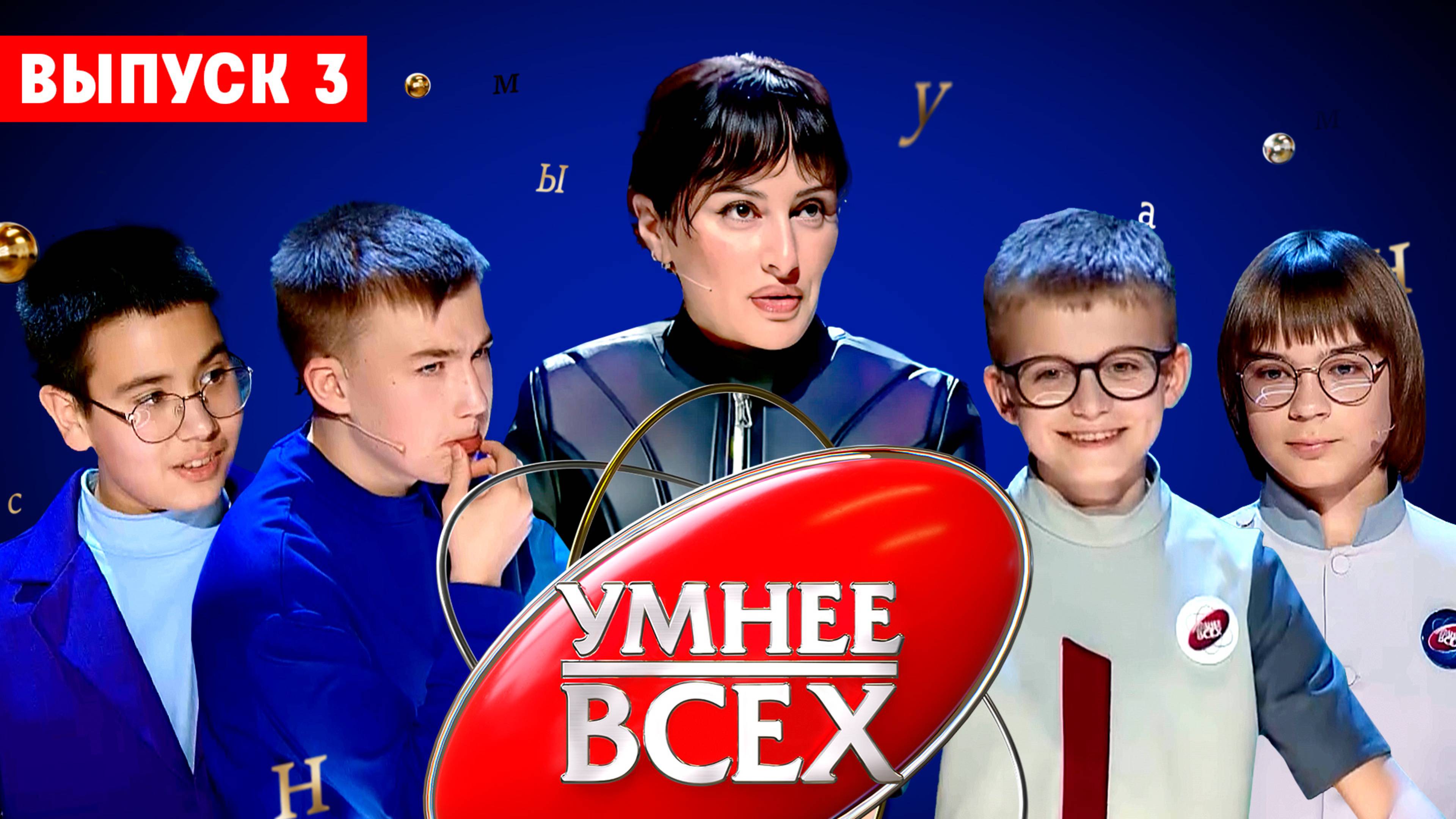 Умнее всех 4 сезон 3 выпуск