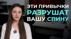 Привычки, разрушающие вашу спину