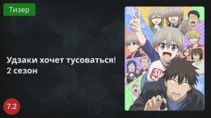 Удзаки хочет тусоваться! 2 (2022 - Тизер)