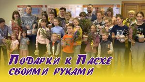 ПАСХАЛЬНЫЕ ПОДАРКИ.