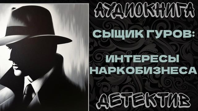 АУДИОКНИГА ДЕТЕКТИВ: ИНТЕРЕСЫ НАРКОБИЗНЕСА смотреть онлайн