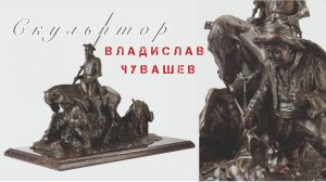 Скульптор Владислав Чувашев.