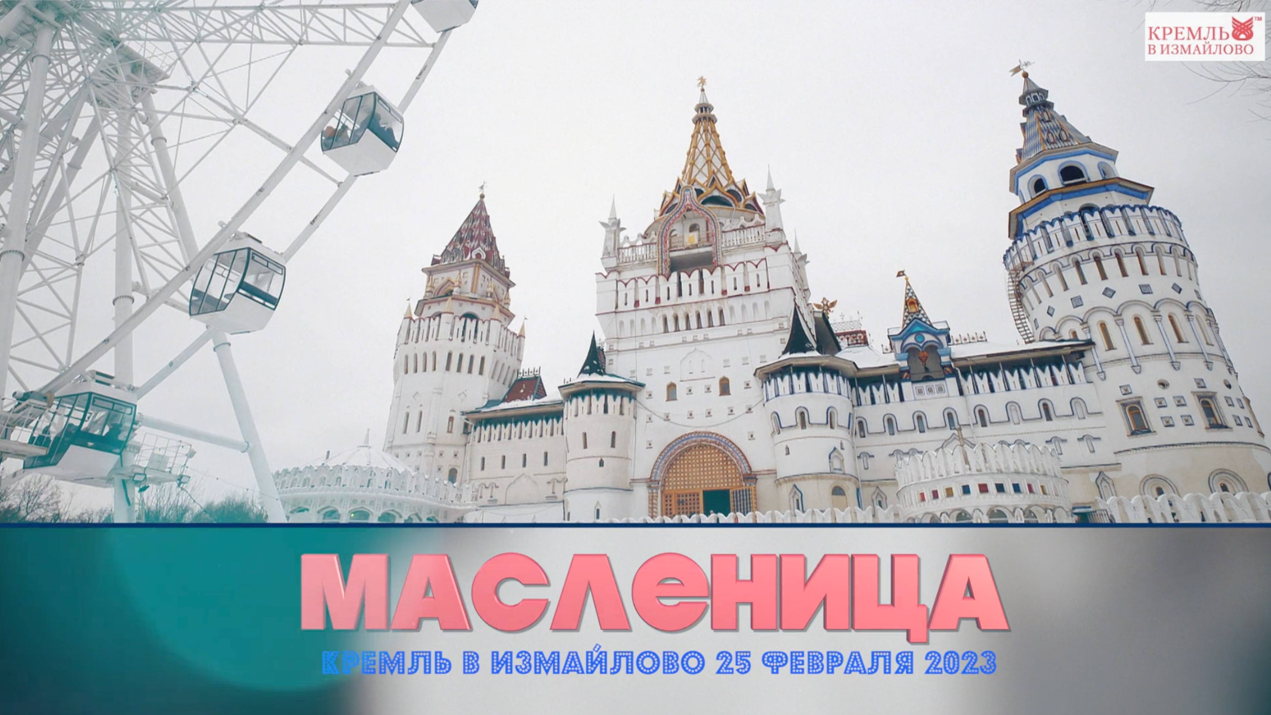 Масленица в кремле Измайлово, съёмка видео репортажа