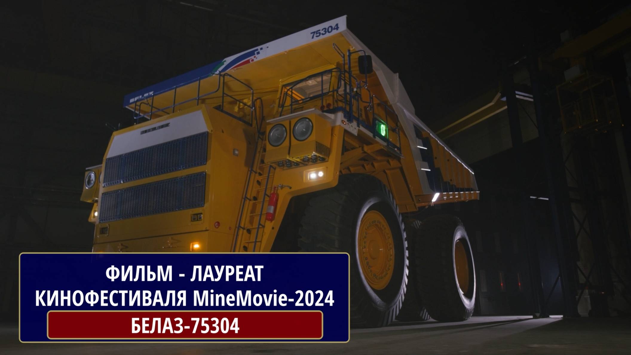 БЕЛАЗ-75304