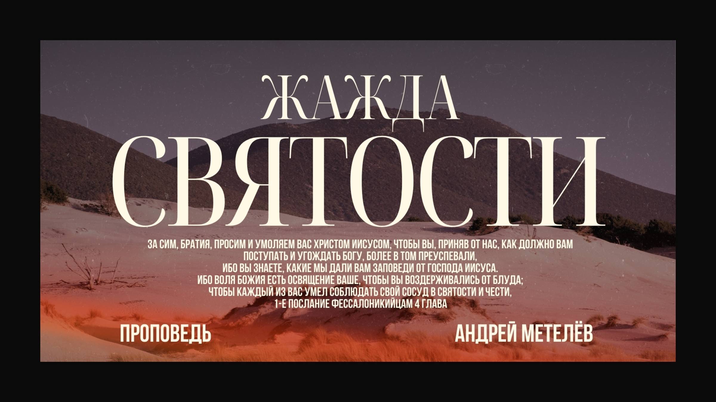 Жажда Святости | Андрей Метелёв | Церковь "Неемия" г. Омск