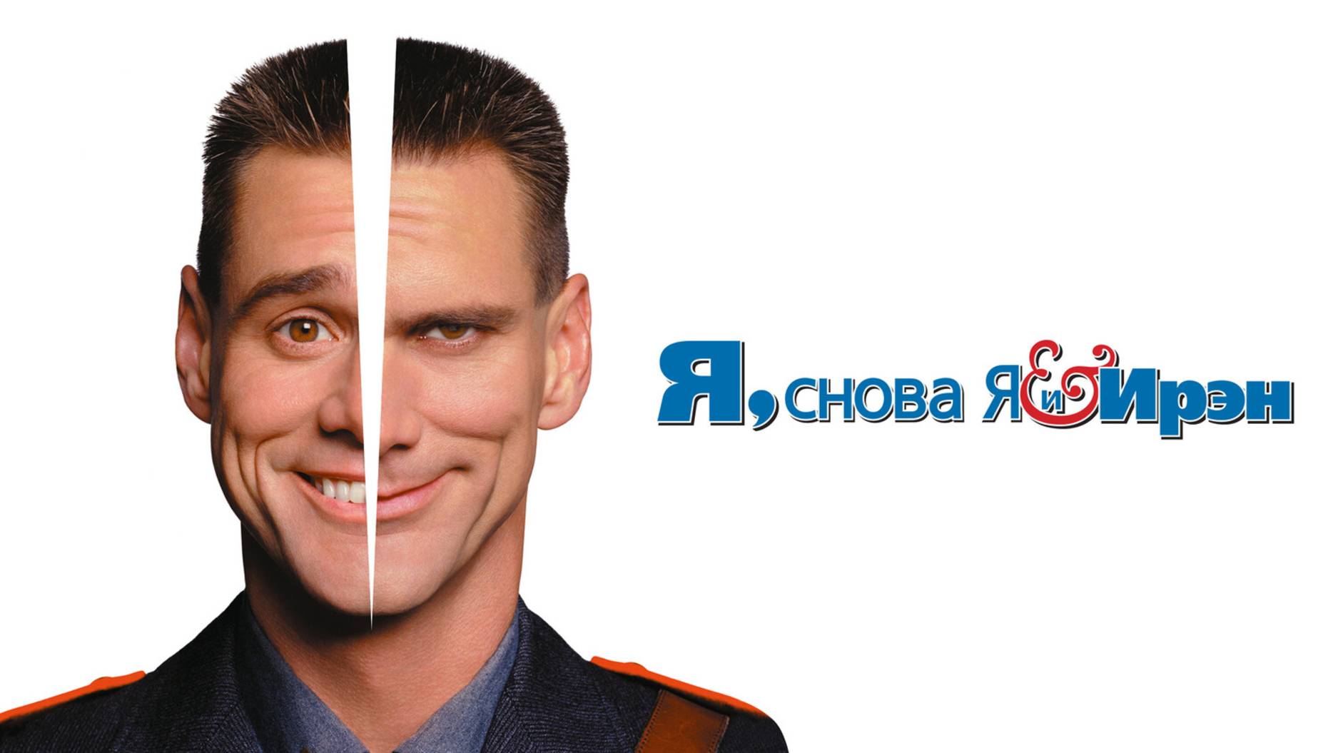 Я, снова я и Ирэн смотреть онлайн