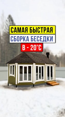Стройка большой беседки всего за 1 день #Строительство #ГрильДомик