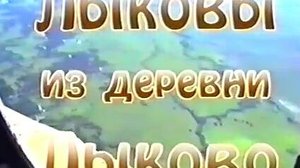 Фильм. Лыковы из деревни Лыково.