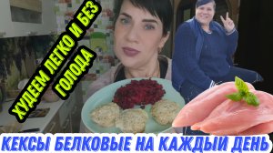 Рецепт белковых кексов 🧁 отличный вариант для худеющих,лёгких и быстрый
