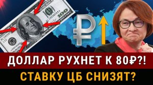 НОВОСТИ! Курс доллара станет 80₽?! Вчера объявили ставку ЦБ! Инвесторы вернутся в РФ. Санкции все..?