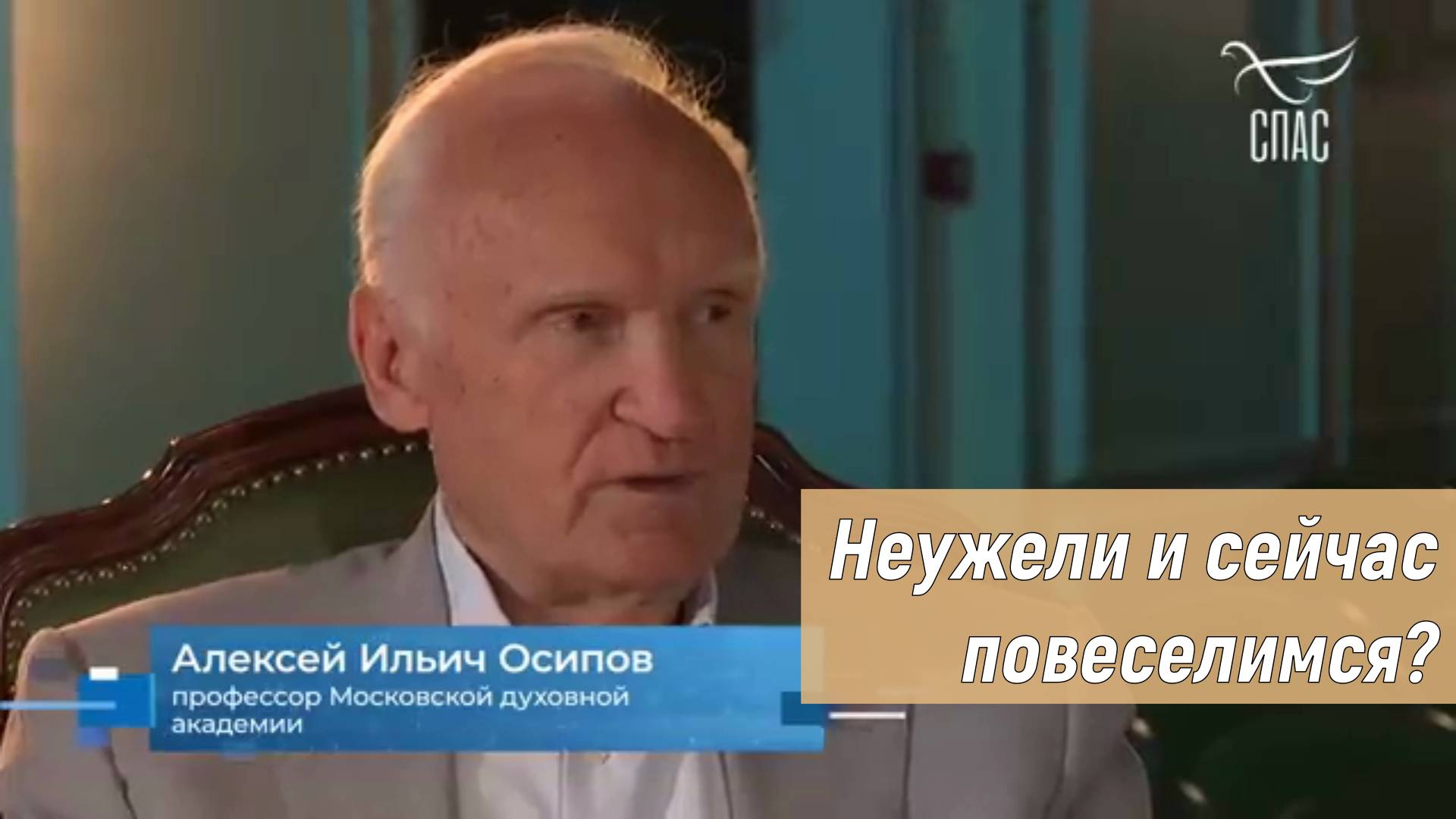 Неужели и сейчас повеселимся?  Осипов Алексей Ильич 18 сентября 2022 год.