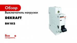 Выключатель нагрузки Dekraft серия ВН102