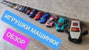 Игрушки машинки, спорткары, джипы, премиум авто. Обзор