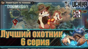 💪| DOOMSDAY Last survivors | Лучший охотник | 6 серия | UCHIHA_TV |