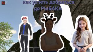 Как успеть добежать до РЫБАКА