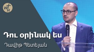 Դու օրինակ ես / Du orinak es / Դավիթ Պետեյան / 22.03.2025
