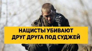 НАЦИСТЫ УБИВАЮТ ДРУГ ДРУГА ПОД СУДЖЕЙ