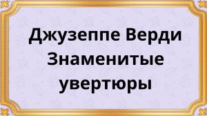 Джузеппе Верди Знаменитые увертюры