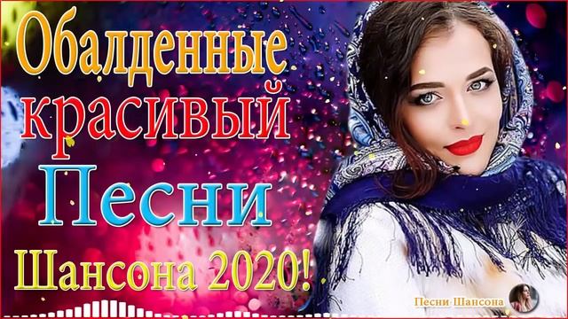 Вот Сборник Обалденные красивые песни для души!❣️ сборник песни Новинка Шансон❣️Зажигательные песни