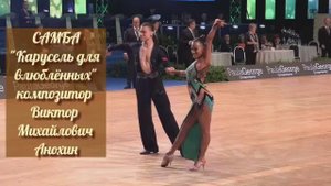 Танец САМБА «Карусель для влюблённых» ИМПРОВИЗАЦИЯ композитор Виктор Михайлович Анохин