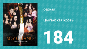 Цыганская кровь 184 серия (сериал, 2003)