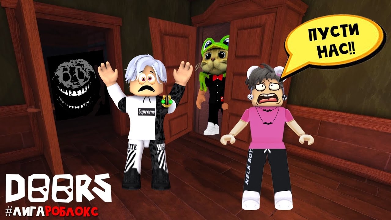 НЕ ДАЙ ДРУГОМУ ПРОЙТИ игру ДВЕРИ роблокс | DOORS roblox | Батл сущностей в игре Дорс смотреть онлайн