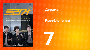 Разоблачение 1 сезон 7 серия