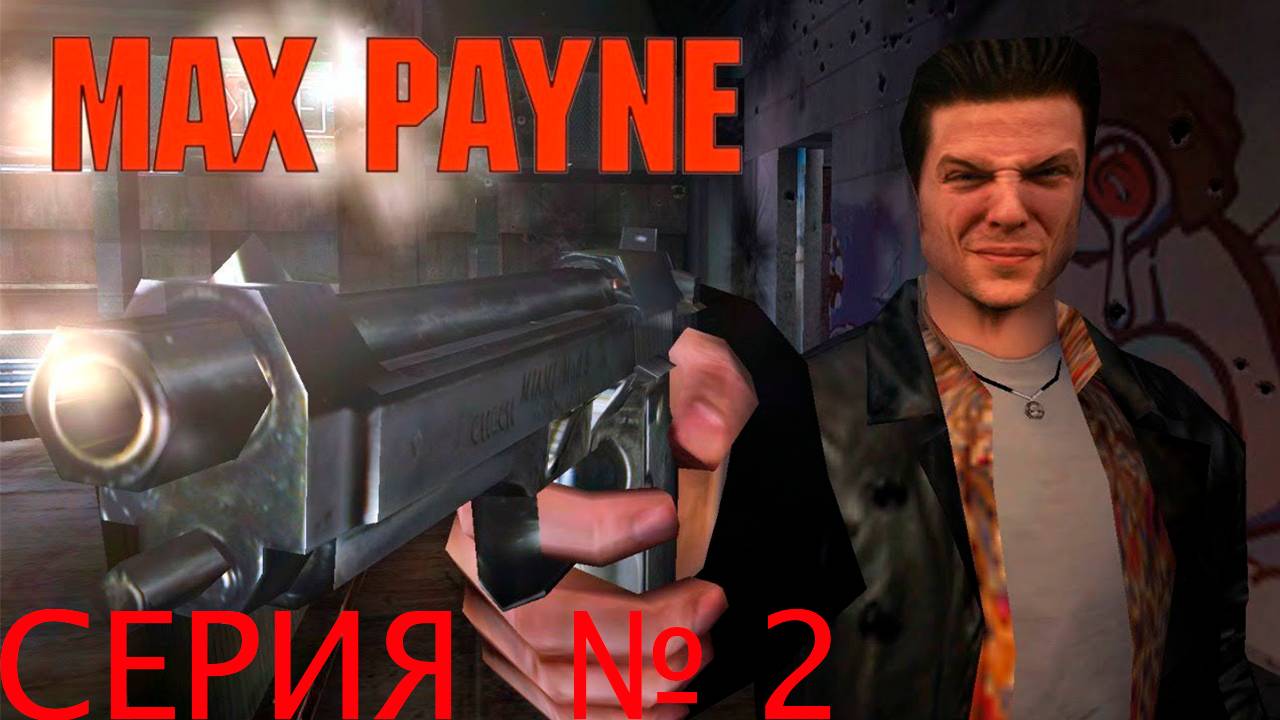 Прохождение игры - Max Payne  (Часть I_ Американская мечта Глава II_ С места преступления)